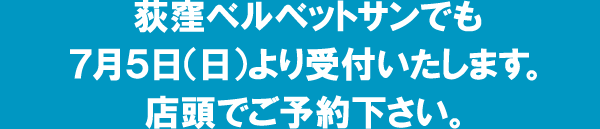 荻窪ベルベットサンでも７月５日（日）より受付いたします。店頭でご予約下さい。