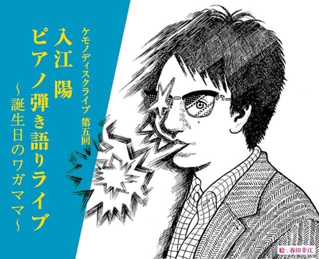 入江陽　ピアノ弾き語りライブ　～誕生日のワガママ～